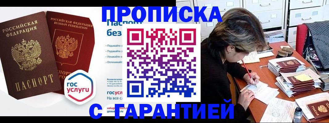 купить прописку в Воткинске